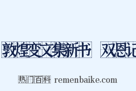 敦煌变文集新书·双恩记是什么意思的图片